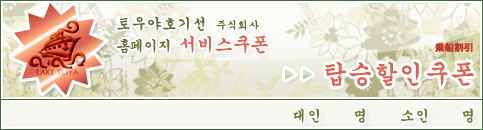 토우야호기선 주식회사 홈페이지 서비스쿠폰 탑승할인쿠폰