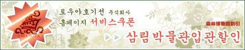 토우야호기선 주식회사 홈페이지 서비스쿠폰 삼림박물관입관할인