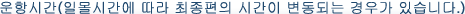 운항시간(일몰시간에 따라 최종편의 시간이 변동되는 경우가 있습니다.)