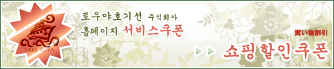 토우야호기선 주식회사 홈페이지 서비스쿠폰 쇼핑할인쿠폰