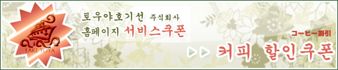 토우야호기선 주식회사 홈페이지 서비스쿠폰 커피 할인쿠폰
